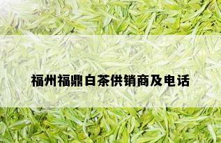 福州福鼎白茶供销商及电话