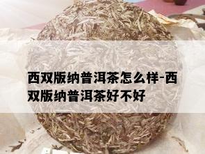 西双版纳普洱茶怎么样-西双版纳普洱茶好不好