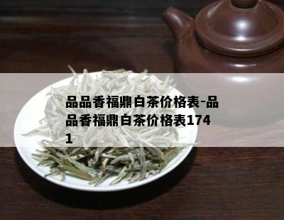 品品香福鼎白茶价格表-品品香福鼎白茶价格表1741