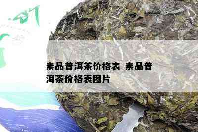 素品普洱茶价格表-素品普洱茶价格表图片