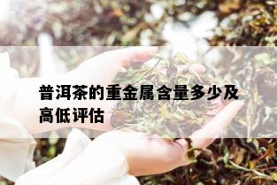 普洱茶的重金属含量多少及高低评估