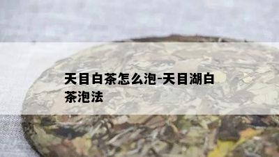 天目白茶怎么泡-天目湖白茶泡法