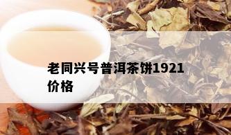 老同兴号普洱茶饼1921价格