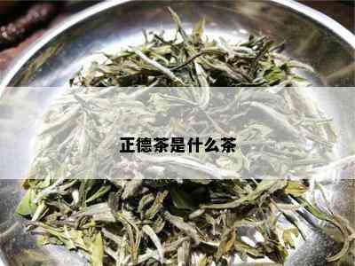 正德茶是什么茶