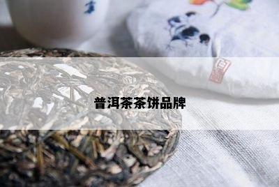 普洱茶茶饼品牌