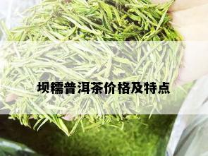 坝糯普洱茶价格及特点