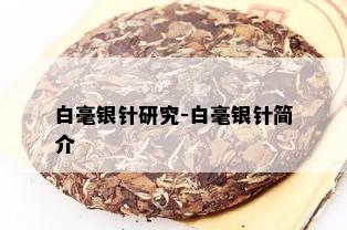 白毫银针研究-白毫银针简介