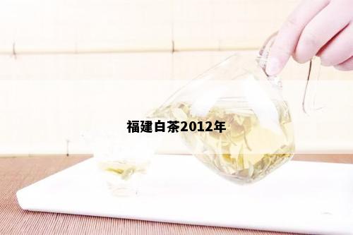 福建白茶2012年