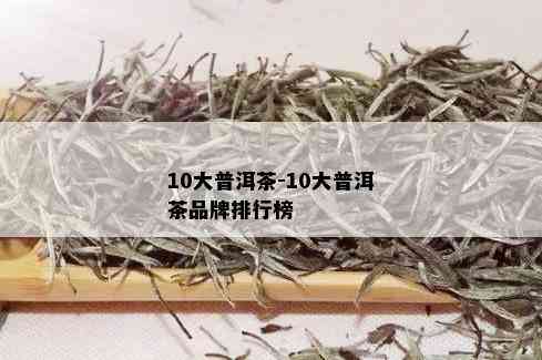 10大普洱茶-10大普洱茶品牌排行榜