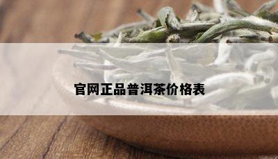 官网正品普洱茶价格表