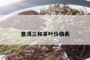 普洱三和茶叶价格表