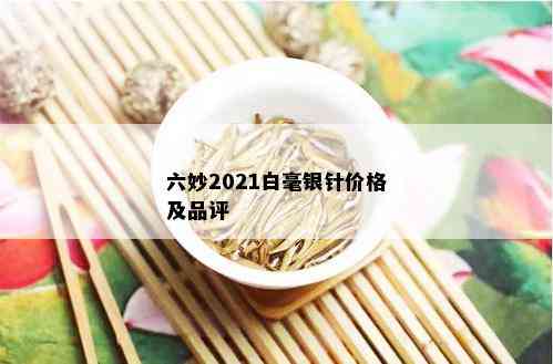 六妙2021白毫银针价格及品评