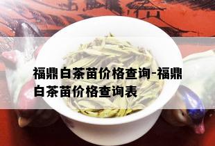 福鼎白茶苗价格查询-福鼎白茶苗价格查询表