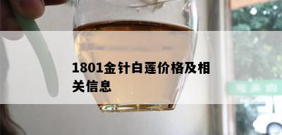 1801金针白莲价格及相关信息