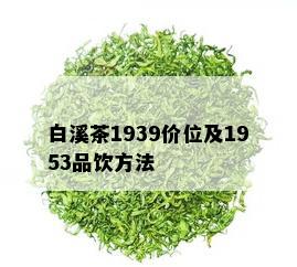 白溪茶1939价位及1953品饮方法