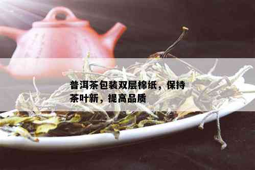 普洱茶包装双层棉纸，保持茶叶新，提高品质