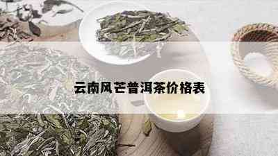 云南风芒普洱茶价格表