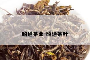 昭通茶业-昭通茶叶