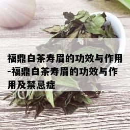 福鼎白茶寿眉的功效与作用-福鼎白茶寿眉的功效与作用及禁忌症