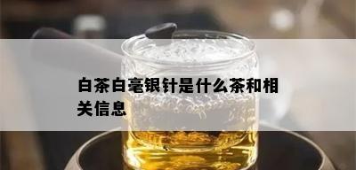 白茶白毫银针是什么茶和相关信息