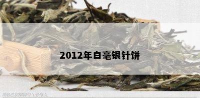 2012年白毫银针饼