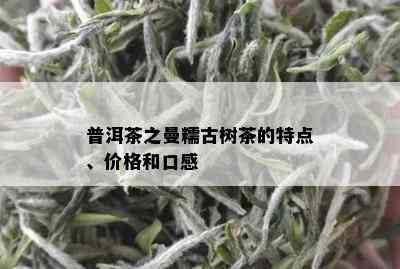 普洱茶之曼糯古树茶的特点、价格和口感