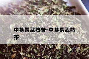 中茶易武熟普-中茶易武熟茶