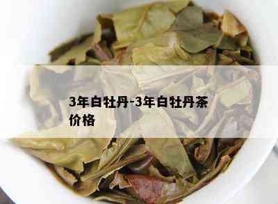 3年白牡丹-3年白牡丹茶价格