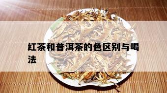 红茶和普洱茶的色区别与喝法