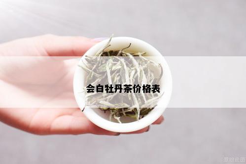 会白牡丹茶价格表