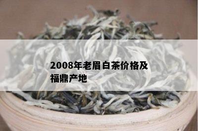 2008年老眉白茶价格及福鼎产地