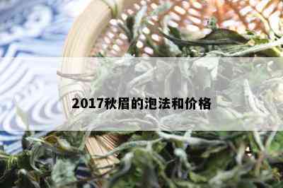 2017秋眉的泡法和价格