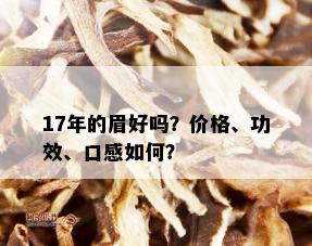 17年的眉好吗？价格、功效、口感如何？