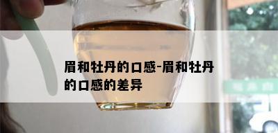 眉和牡丹的口感-眉和牡丹的口感的差异