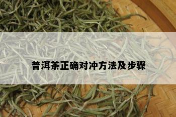 普洱茶正确对冲方法及步骤