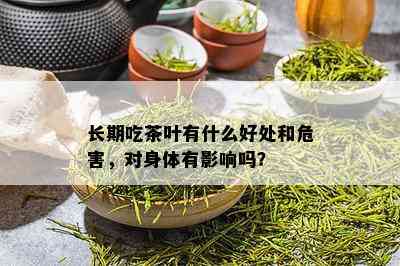 长期吃茶叶有什么好处和危害，对身体有影响吗？