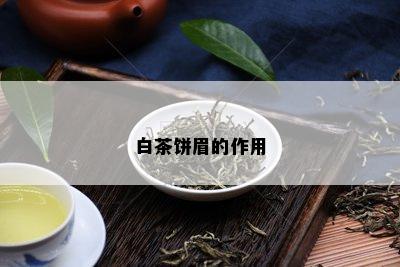 白茶饼眉的作用