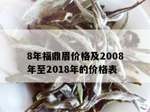 8年福鼎眉价格及2008年至2018年的价格表