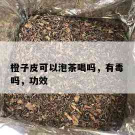 橙子皮可以泡茶喝吗，有吗，功效