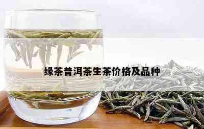 缘茶普洱茶生茶价格及品种