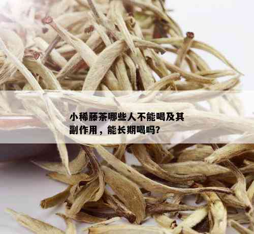 小稀藤茶哪些人不能喝及其副作用，能长期喝吗？