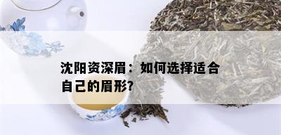 沈阳资深眉：如何选择适合自己的眉形？