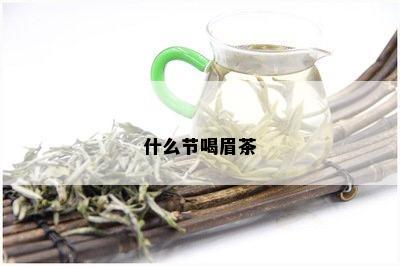 什么节喝眉茶