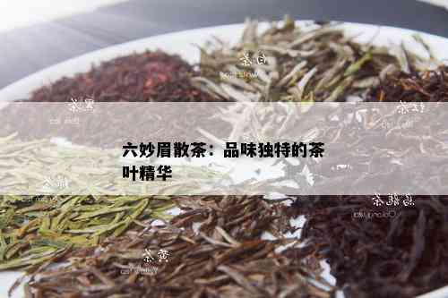 六妙眉散茶：品味独特的茶叶精华