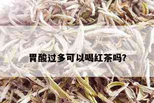 胃酸过多可以喝红茶吗？