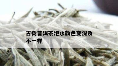 古树普洱茶泡水颜色变深及不一样