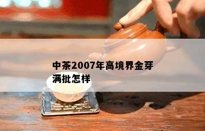 中茶2007年高境界金芽满批怎样