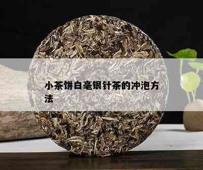 小茶饼白毫银针茶的冲泡方法