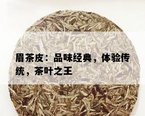 眉茶皮：品味经典，体验传统，茶叶之王