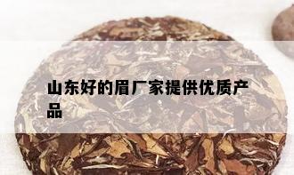 山东好的眉厂家提供优质产品